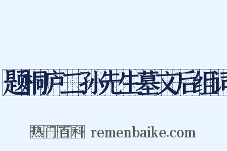 题桐庐二孙先生墓文后组词是什么意思的图片